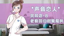 【放松剧场】采耳店-8 老客回归（齁甜继续撒狗粮）