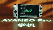 【雷评雷测】PC游戏也能随身玩？AYANEO Pro掌机差一点就能满足你?