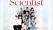 社畜变精英-论职业装的九种不同选择  “TWICE - Scientist” 全网最还原变装翻跳 【