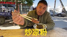 河南特色小吃炒凉粉，连怼2碗，真得劲啊