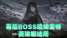 【战双帕弥什】黑卡负一万！VS隐藏BOSS哈姆雷特，赛琳娜结局