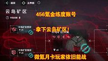 【战双】微氪月卡党拿下矿六云岛矿区