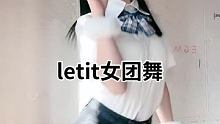 #集结吧光合创作者 #letit女团舞 #次元星企划 @我要上热门(O3x8er38dpbhvbaa