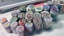 开箱｜mood新款花朵多多