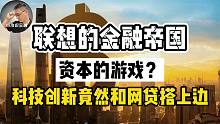 科技创新竟然和网贷扯上关系，联想的金融帝国是如何构建的？