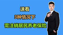 3种情况需要注销居民养老保险，怎么回事？具体是什么？