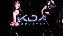 【懵小巧】无法拒绝皮裤热舞 英雄联盟 KDA-POPSTAR