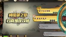 天地劫手游：神魔归真第二章打法攻略！只需10分钟，快乐又融洽！
