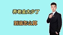 费解！缴费18.5年，养老金却只有1379元，太少了，算错了吗？