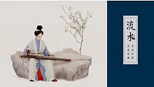 【乾隆听过的古琴】宋琴·仙籁《流水》|仙籁平张梧几横，澄心试听指弦声「蔡珊演奏」