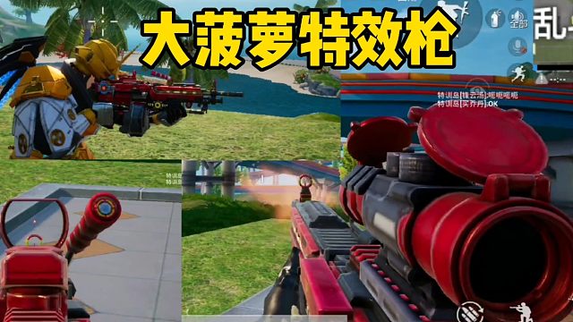 和平精英大菠萝升级特效枪实战效果,怎么感觉这特效枪有点敷衍了