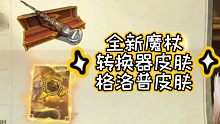 【哈利波特魔法觉醒】全新转盘全新格洛普皮肤全新活动曝光！