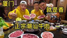 厦门超好吃的潮汕牛肉火锅，阿谦大胖连续干了二十几盘，嘎嘎香