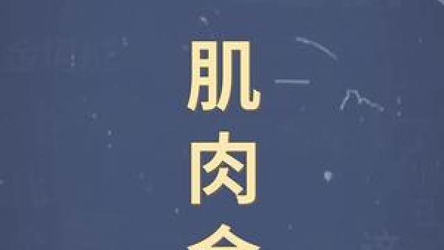 十万个梗百科:肌肉金轮.秘技!你i了吗?#肌肉金轮 #大司马 #猛男必看