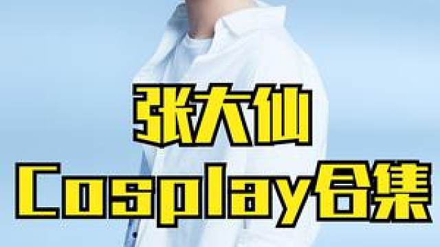 cosplay合集至尊宝李白娜可露露双马尾游园噩梦 #王者荣耀 #张大仙