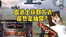 CF手游:血武士获取方式居然是抽奖？