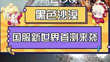 #黑色沙漠手游 国服首测招募开启，一起组队征战新世界！#黑色沙漠 #mmorpg 