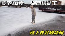 长白山气温零下10度了，湖面刚刚开始结冰，钱贝踩上去会掉湖里吗
