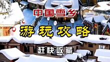 中国#哈尔滨雪乡旅游攻略 ，赶快收藏 #东北雪乡 #旅行推荐官