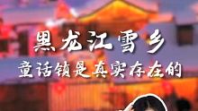 黑龙江雪乡-童话镇是真实存在的 