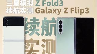 折叠屏续航如何？三星Galaxy Z Flip3/Z Fold3日常模拟续航实测
