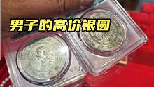 男子拿190万的银圆，原来网上鉴定的参考价，看后感觉他被忽悠了