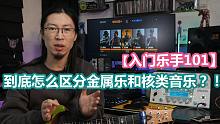 【入门乐手101】到底怎么区分金属乐和核？！