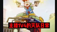主播1V4的灭队日常