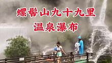 螺髻山九十九里温泉瀑布
 