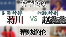【秋秋讲棋】蒋川血战赵鑫鑫，这个弃子太精彩了，千万不要眨眼