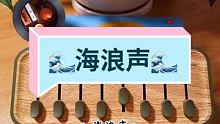 #改善睡眠 睡前听听海浪声，放松身心，快速入睡。 #七宝好物 #聆听大自然的声音