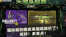 国际服的橙皮来国服降价了！挺好！多来点！【使命召唤手游】