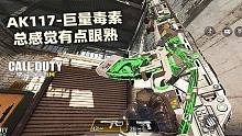 AK117-巨量毒素最高画质欣赏！总感觉有点眼熟...【使命召唤手游】