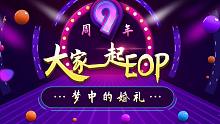 【EOP键盘钢琴】梦中的婚礼 | EOP九周年“一起EOP”