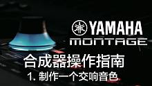 YAMAHA 蒙太奇合成器操作教学视频之一：叠加一个交响音色