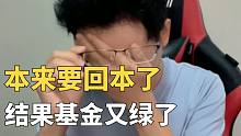 本来要回本了，结果基金又把我给绿了。
