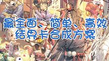 《阴阳师》最全面、简单、高效结界卡合成方案