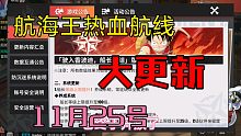 【航海王热血航线】大更新