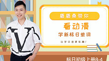 盾盾桑带你【看动漫学单词】初级8-4