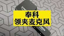 手机拍视频，用什么收音？#奉科G1 #无线麦克风 #数码科技