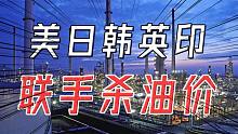 美日韩英印联手杀油价，油价不降反涨，发生了什么？#西瓜财子3