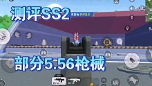 51.【香肠派对】测评5.56系列部分枪械，外加消音器对射速的影响（看简介）