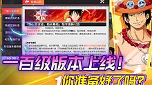 航海王热血航线:百级版本上线，都准备好了没有？