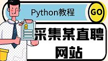 Python爬虫实战案例：爬取（某直聘）招聘网站