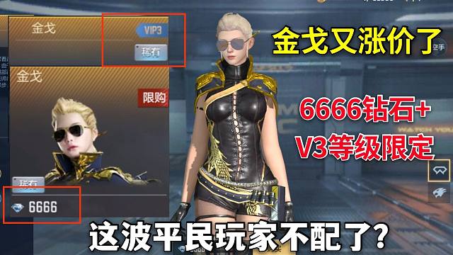 cf手游:金戈价格确定,6666钻石还要v3限定!你准备好了吗?