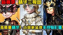 【第五人格】小说家金皮手持物彩蛋！新赛季高质量精华！