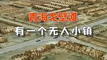 这里道路宽敞，为何一夜之间人去楼空？ #黄土高原  #中国铁路 #旅行 