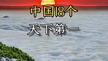 中国18个被誉为天下第一的景点，你都知道几个？ #旅行小百科  #旅行大玩家  #旅游推荐官 