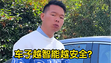 【七哥撩车】车子越智能越安全吗？真相可能让你失望