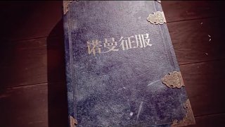 帝國時代4之黑斯廷斯戰(zhàn)役